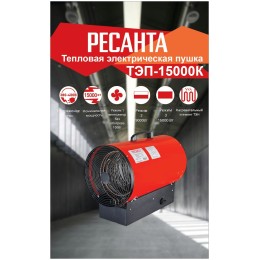 Тепловые пушки Ресанта ТЭП-15000К 67/1/11 Тепловая электрическая пушка { круглая, 380В, вентилятор/5/10/15 кВт, 22,3 кг }